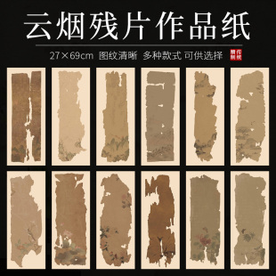 蜡染微喷书法小品创作专用宣纸国展投稿半生熟毛笔字空白做旧残片
