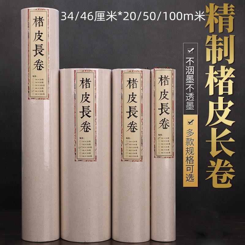 楮皮黄麻34cm百米长卷六尺四尺半生熟宣纸书法国画写意作品考试用