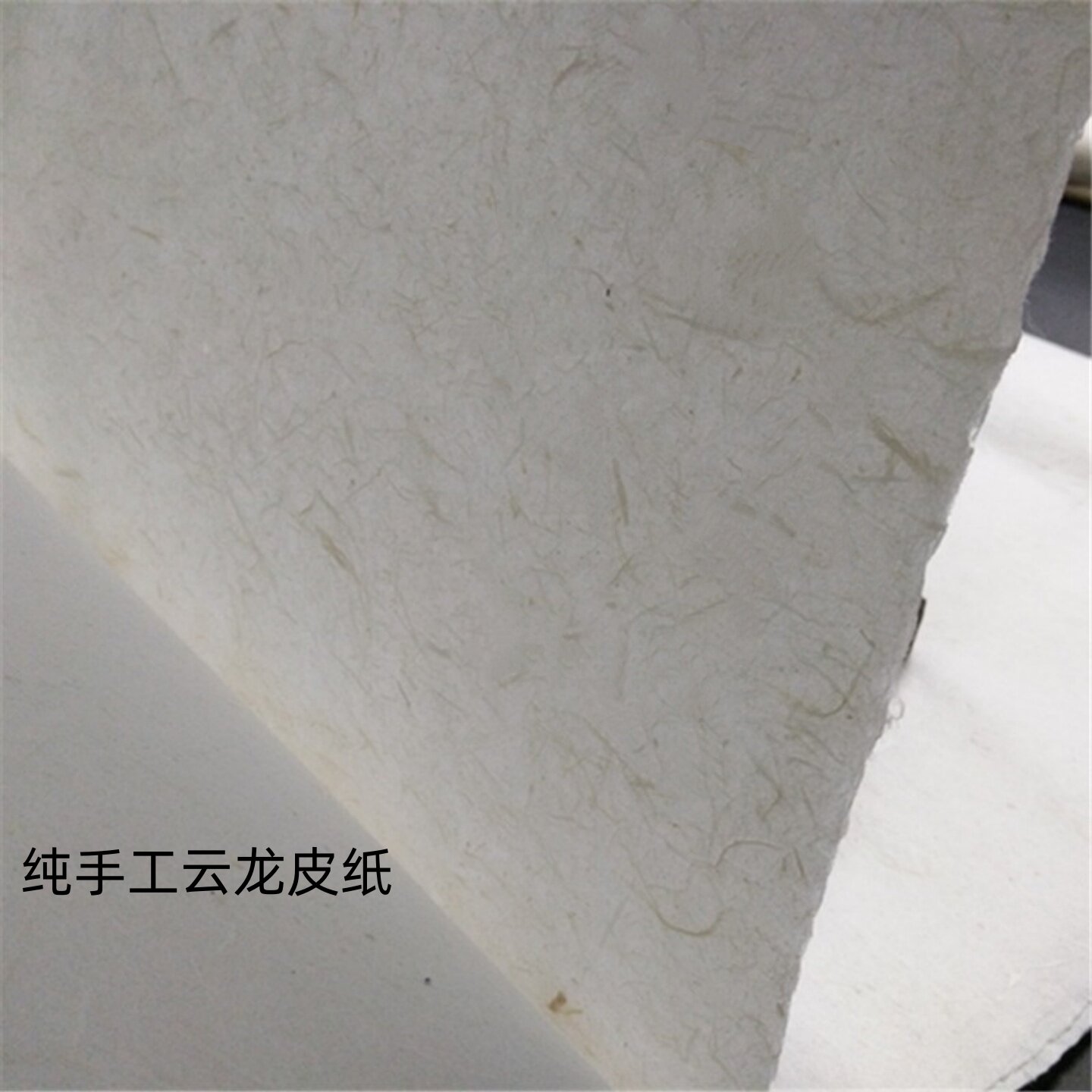 手工六尺构树皮云龙皮纸半熟宣纸图片