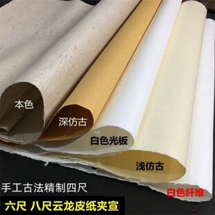 四六尺云龙皮纸半生熟加厚三层夹宣纸书法山水国画版画岩彩美展用