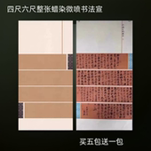 四尺六尺整张微喷蜡染套色书法国展比赛作品创作专用半生半熟宣纸