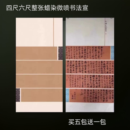 四尺六尺整张微喷蜡染套色书法国展比赛作品创作专用半生半熟宣纸