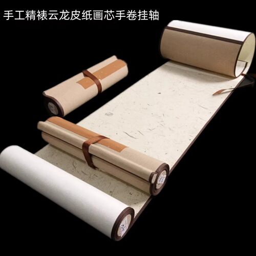 本色云龙皮纤维手卷挂轴长卷宣纸