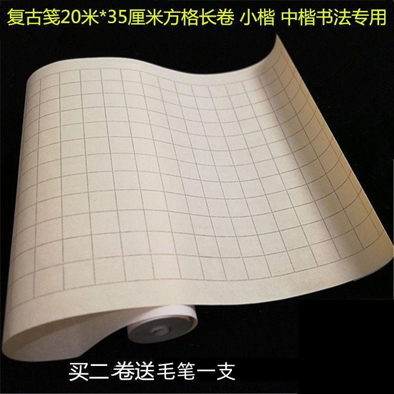 小楷复古笺长卷方格毛笔字书法投稿作品创作专用半生半熟宣纸格子