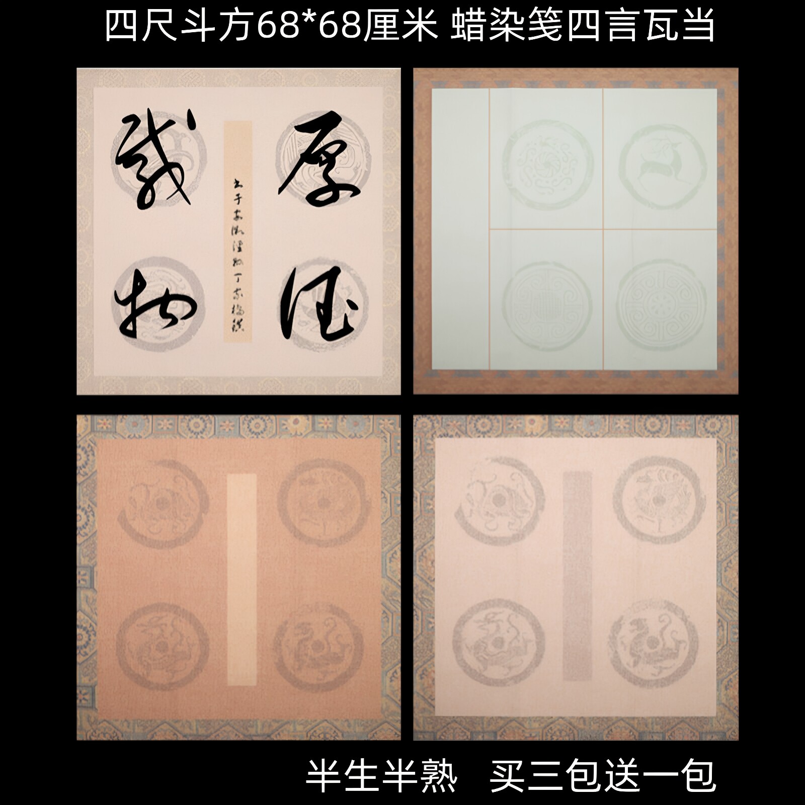 艺喆雅斋蜡染微喷四言成语瓦当仿古书法参展用半生熟四尺斗方宣纸