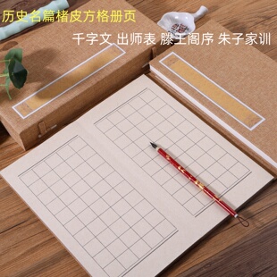 空白楮皮方格朱子家训千字文出师表册页小楷书法国展作品半熟宣纸