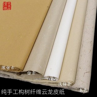 手工四八六尺半生半熟仿古构树云龙皮纸宣纸书法国画作品包装专用