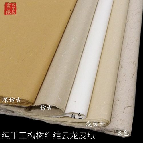 手工仿古云龙皮纸书法国画作品用