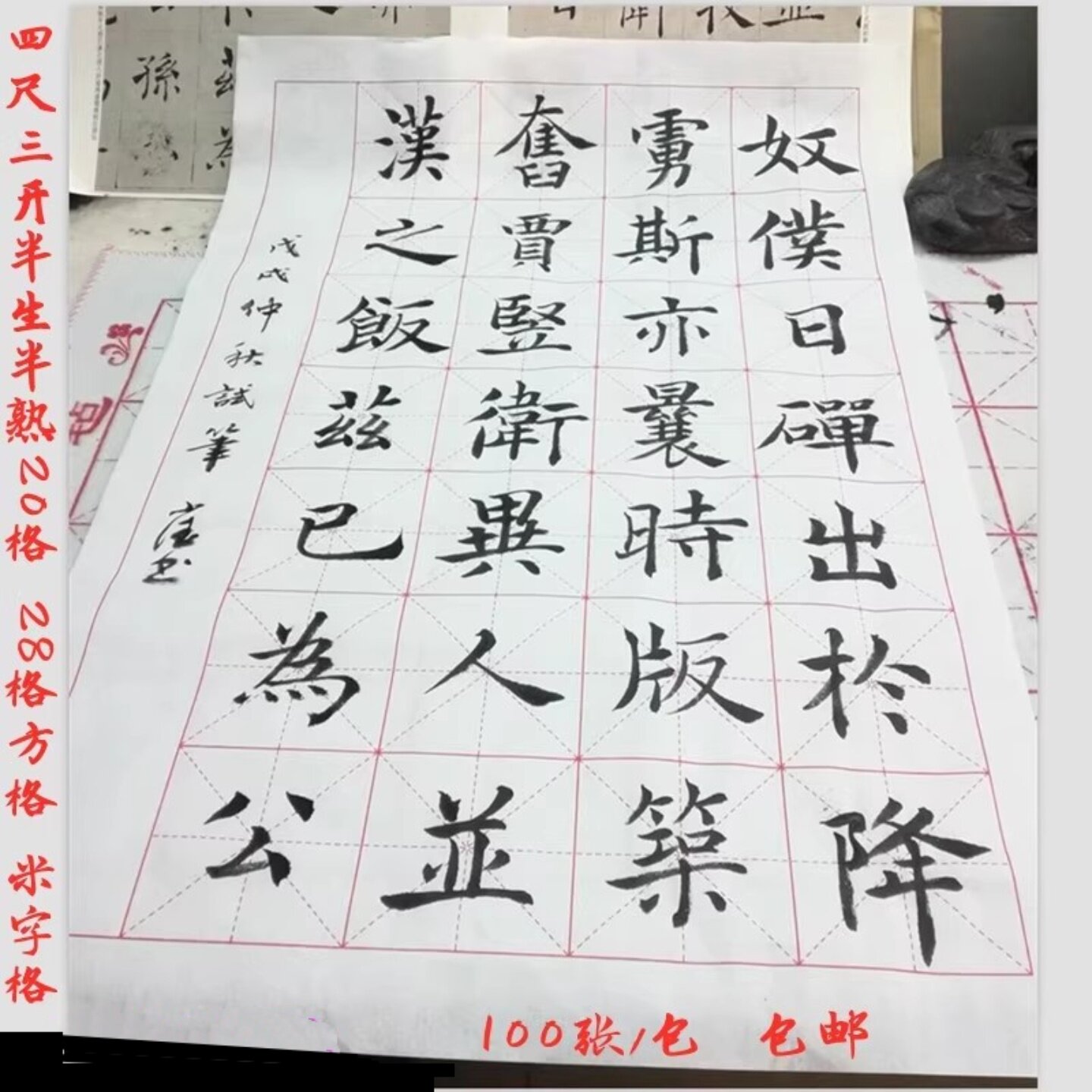 半生熟回宫米字格练习字四尺三开毛笔书法初学者10cm方格作品宣纸
