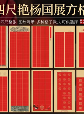 加厚四尺整张红色蜡染毛笔字书法国展空白方格作品创作半生熟宣纸