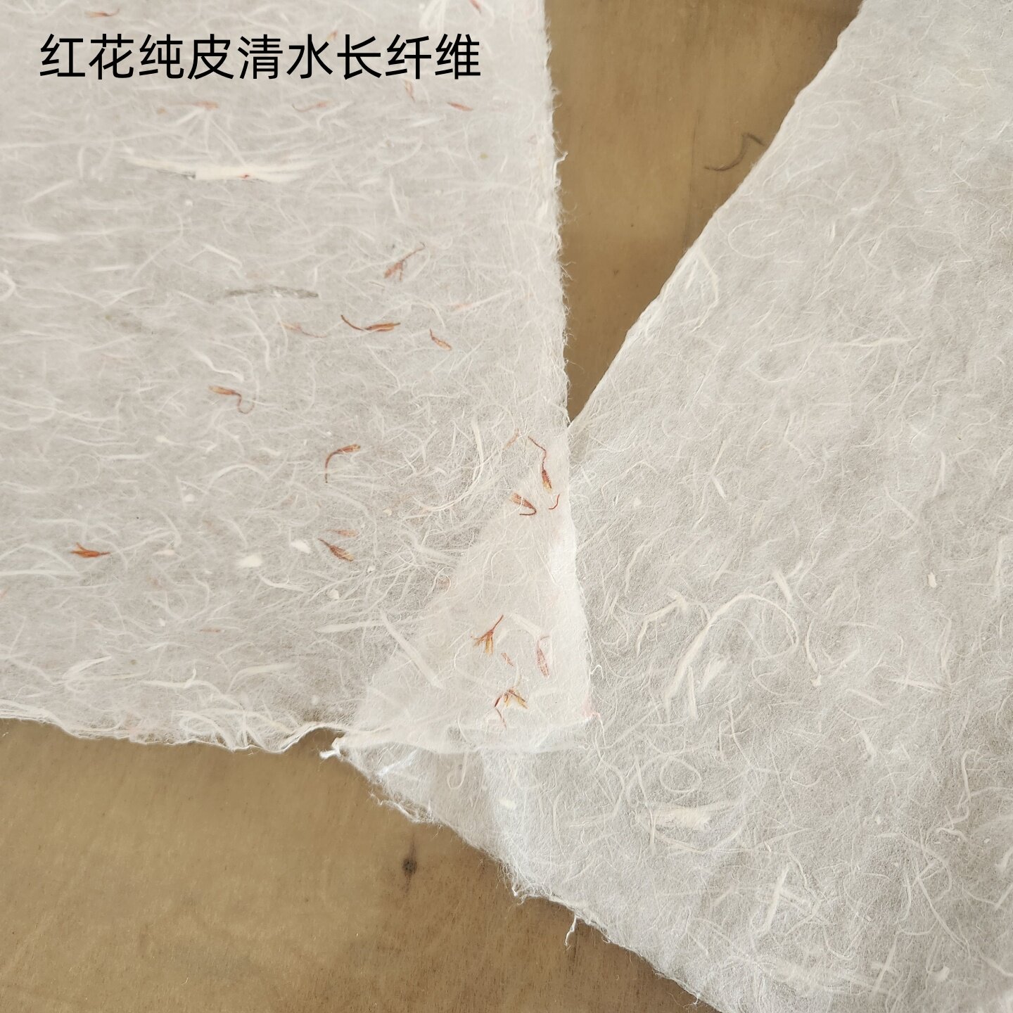 手工四尺清水纯皮红花云龙构皮长纤维书法国画作品专用半生熟宣纸