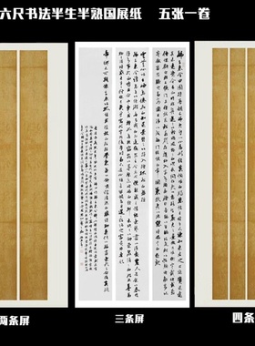 小六尺四条屏灰色仿古蜡染半生半熟宣纸毛笔书法国展作品考试专用