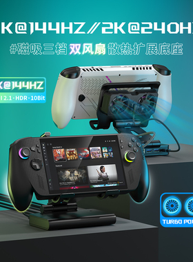 XBOXAllyX游戏机扩展坞4K144Hz高刷散热底座支架三档调速磁吸风扇