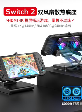 Switch2散热底座4K电视扩展坞双风扇散热拓展4K144Hz高刷电视底座