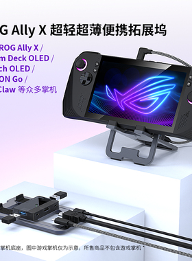 ROG掌机Ally X拓展器超薄折叠投屏扩展坞iPad便携铝支架扩展支架