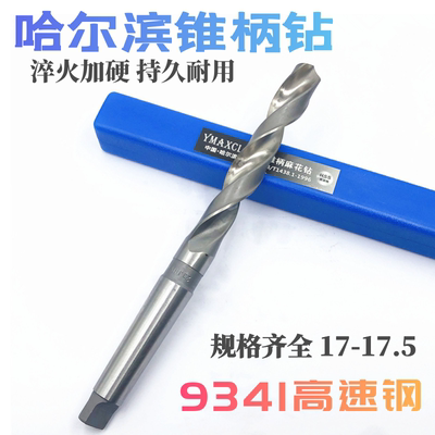 哈尔滨 锥钻 高速钢锥柄麻花钻头17 17.1 17.2 17.3 17.4 17.5mm
