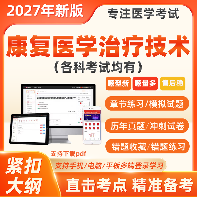 2027年康复医学与治疗技术师士初级中级康复治疗师考试历年真题库