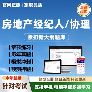 2026年全国房地产经纪人资格考试题库软件试题历年真题房产协理证