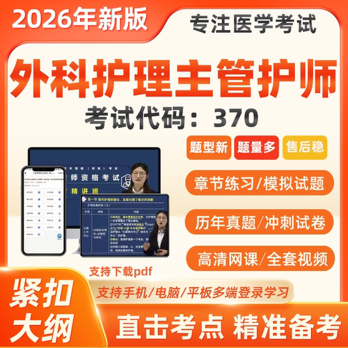 2026年外科主管护师护理学中级职称网课考试模拟押历年真题库视频