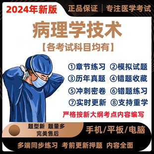 2024年病理学技术师士初级中级考试历年真题主治医师题库软件押题