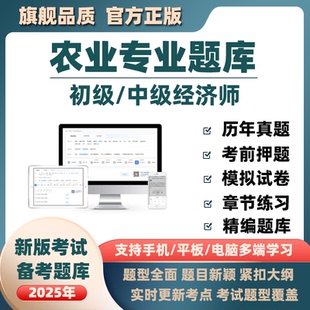 2025年初级中级经济师农业专业考试题库软件历年真题资料押题