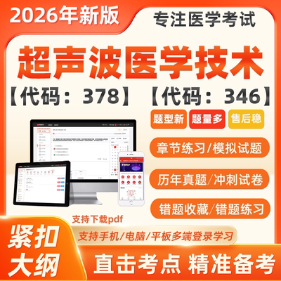 2026年超声波医学技术主治医师中级职称历年真题考试题库模拟押题