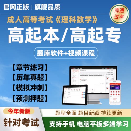 2026全国成人高等考试理科数学高起本专题库网课模拟题预测押真题