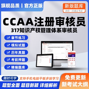 2026年CCAA国家注册审核员317知识产权管理体系考试押模拟真题库