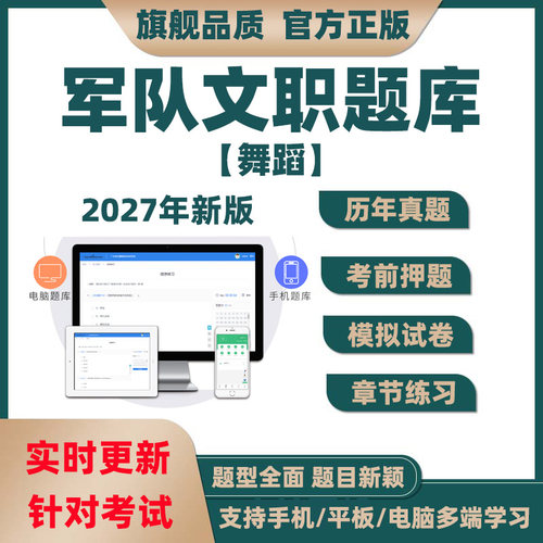 2027年军队文职人员舞蹈专业招聘考试题库历年真题模拟电子版资料