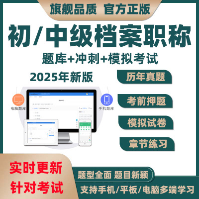 2025年初级中级档案职称考试资料题库软件刷题档案员管理员电子版
