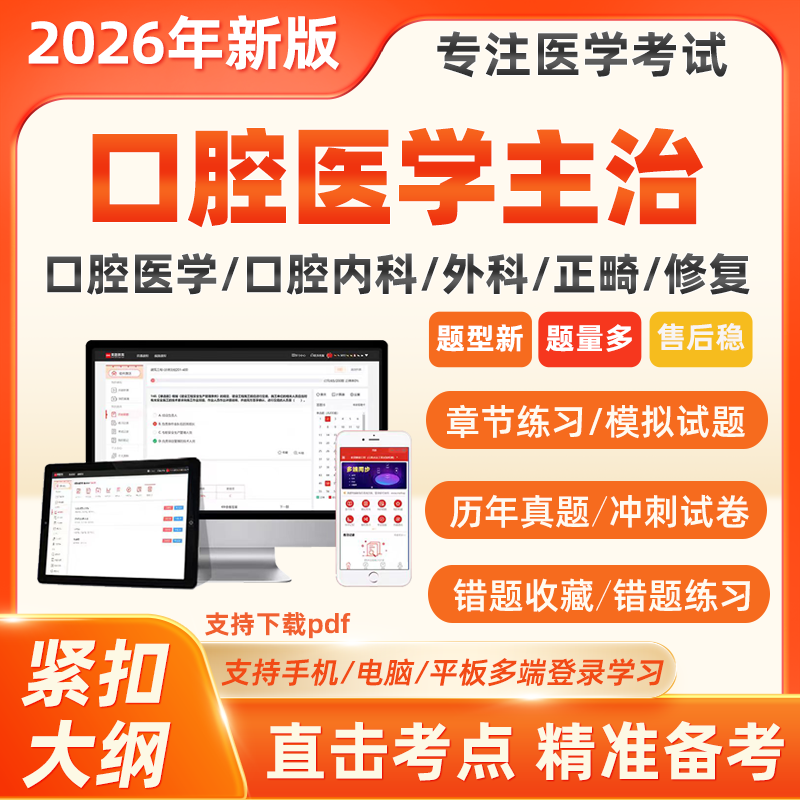 2026口腔医学综合内科颌面外科修复中级主治医师考试历年真题题库