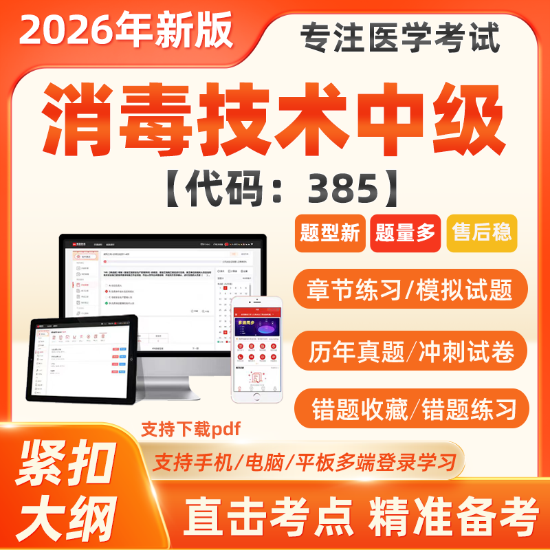 2026年消毒技术中级职称历年真题库考试题库模拟押题软件代码385