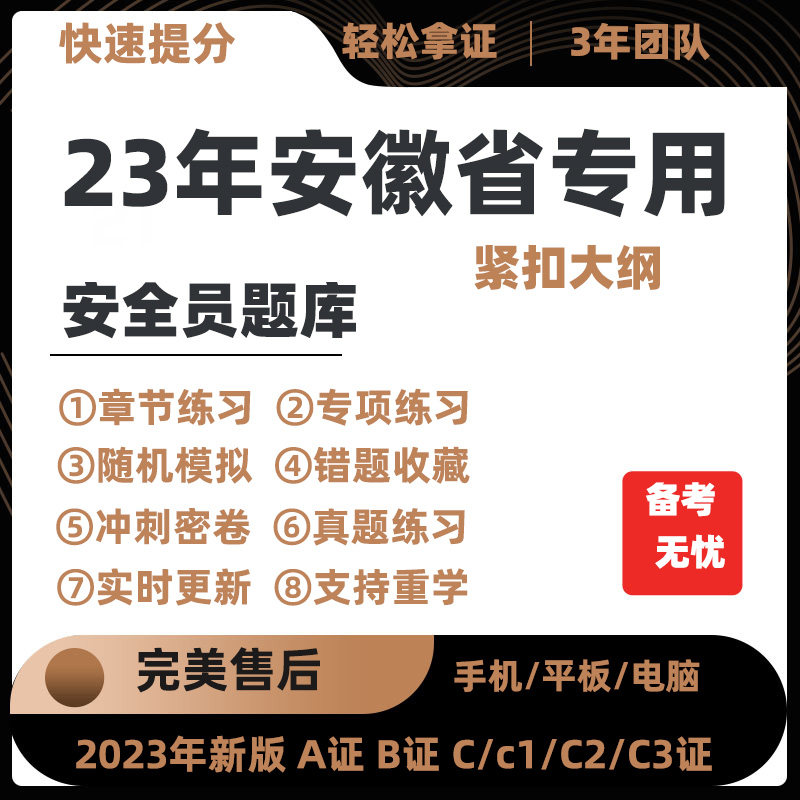 2023年安徽省专职安全员A证B证C证考试题库机考软件资料三类人员怎么看?