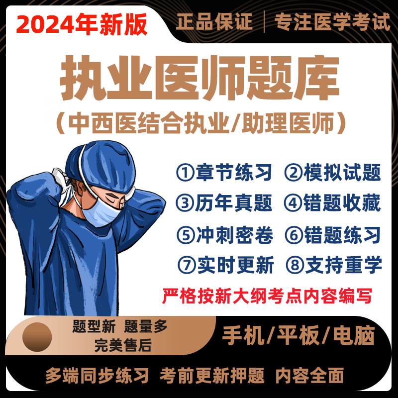 2024年中西医结合执业医师职业助理资格证考试题库押真题刷题软件-封面