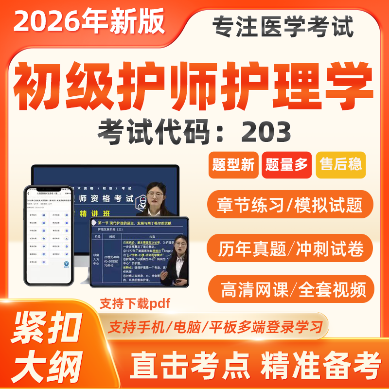 2026年初级护师护理学职称网课模拟考试押历年真题库软件视频203