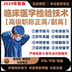 2024临床医学检验技术副主任医师考试题库正高副高模拟真题电子版