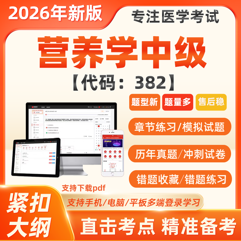 2026年营养学技术中级职称历年真题考试题库模拟押题软件代码382