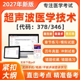 2027年超声波医学技术主治医师中级职称历年真题考试题库模拟押题