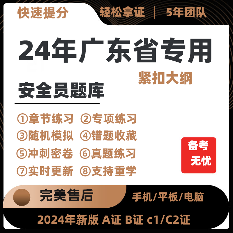 2024年广东省专职安全员A证B证C证考试题库机考软件资料三类人员-封面