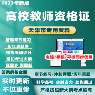 2024天津高校教师证资格证历年真题教育学心理学考试题库电子资料