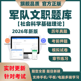 2026年军队文职社会科学基础理论招聘考试模拟题库历年真题电子版