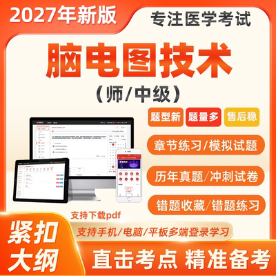 2027年神经电生理脑电图技术师中级职称考试历年真题题库软件习题