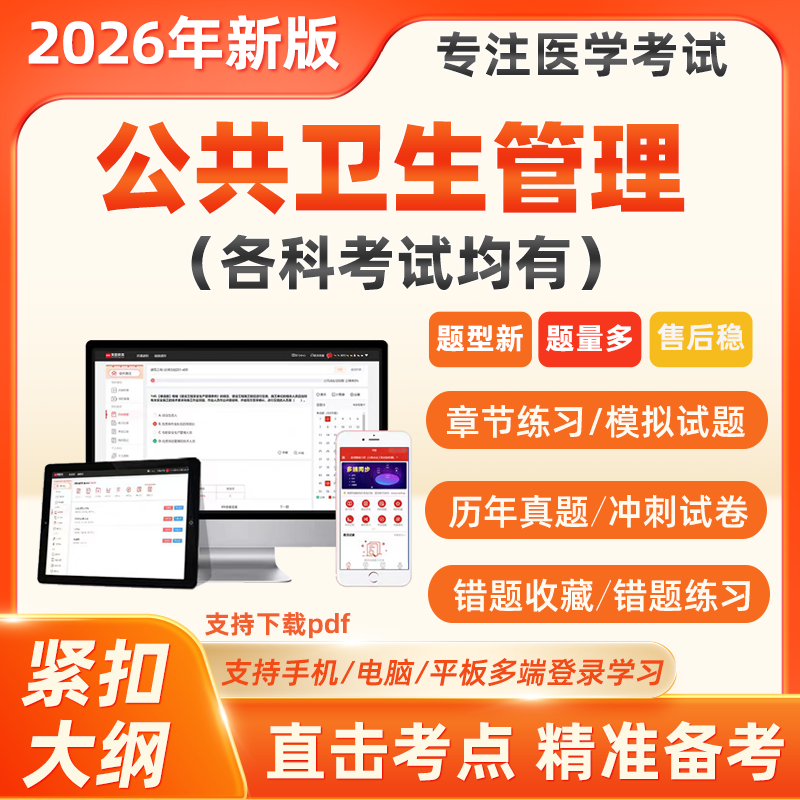 2026年公共卫生管理中级主治职称考试题库历年真题库押题软件362