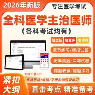 2026年全科医学主治医师历年真题库中级职称考试题库模拟押题软件