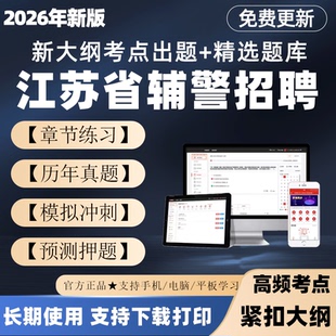 2026江苏干警辅警招聘考试题库笔试面试真题公安基础知识刷题电子