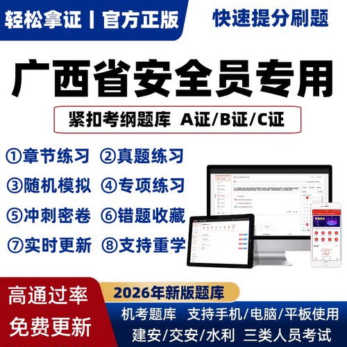 2026年广西省专职安全员A证B证C证考试题库机考软件资料三类人员