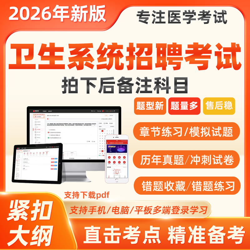 2026医疗卫生类系统事业单位编制招聘考试题库医学基础知识电子版