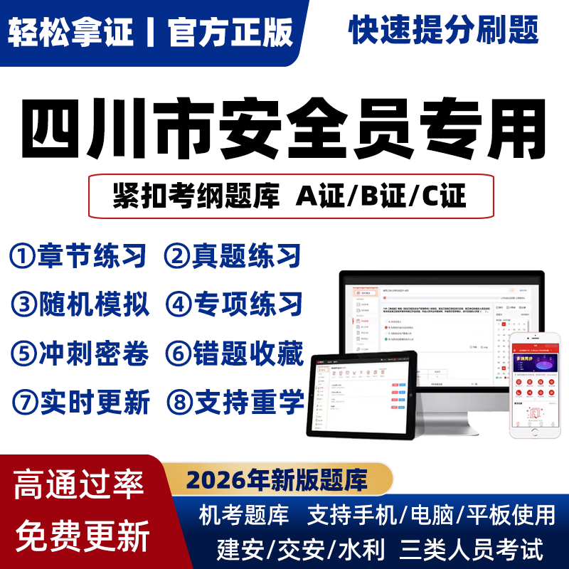 2026年四川省专职安全员A证B证C证考试题库机考软件资料三类人员