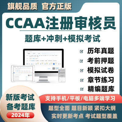 2024CCAA国家注册审核员考试题库真题质量体系QMS/FSMS/IPMS/EMS