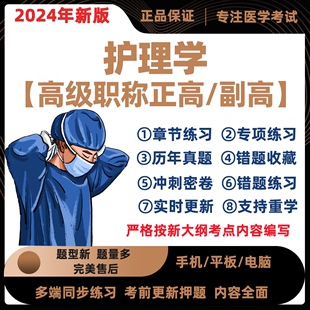 正高练习题资料 2024副高护理学副主任护师考试题库历年真题电子版